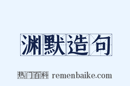 渊默造句是什么意思的图片